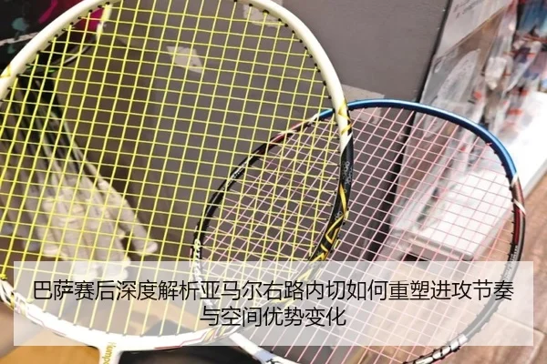 巴萨赛后深度解析亚马尔右路内切如何重塑进攻节奏与空间优势变化